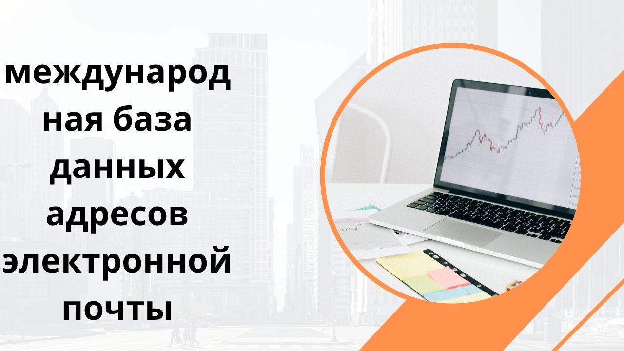 международная база данных адресов электронной почты