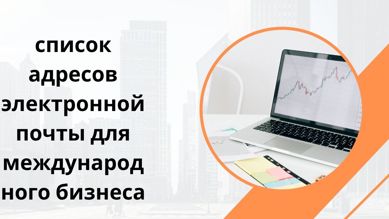 список адресов электронной почты для международного бизнеса