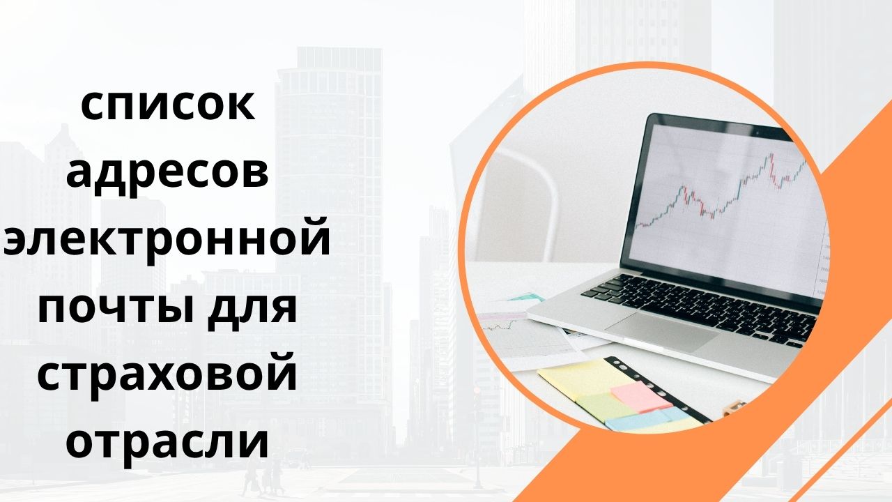 список адресов электронной почты для страховой отрасли