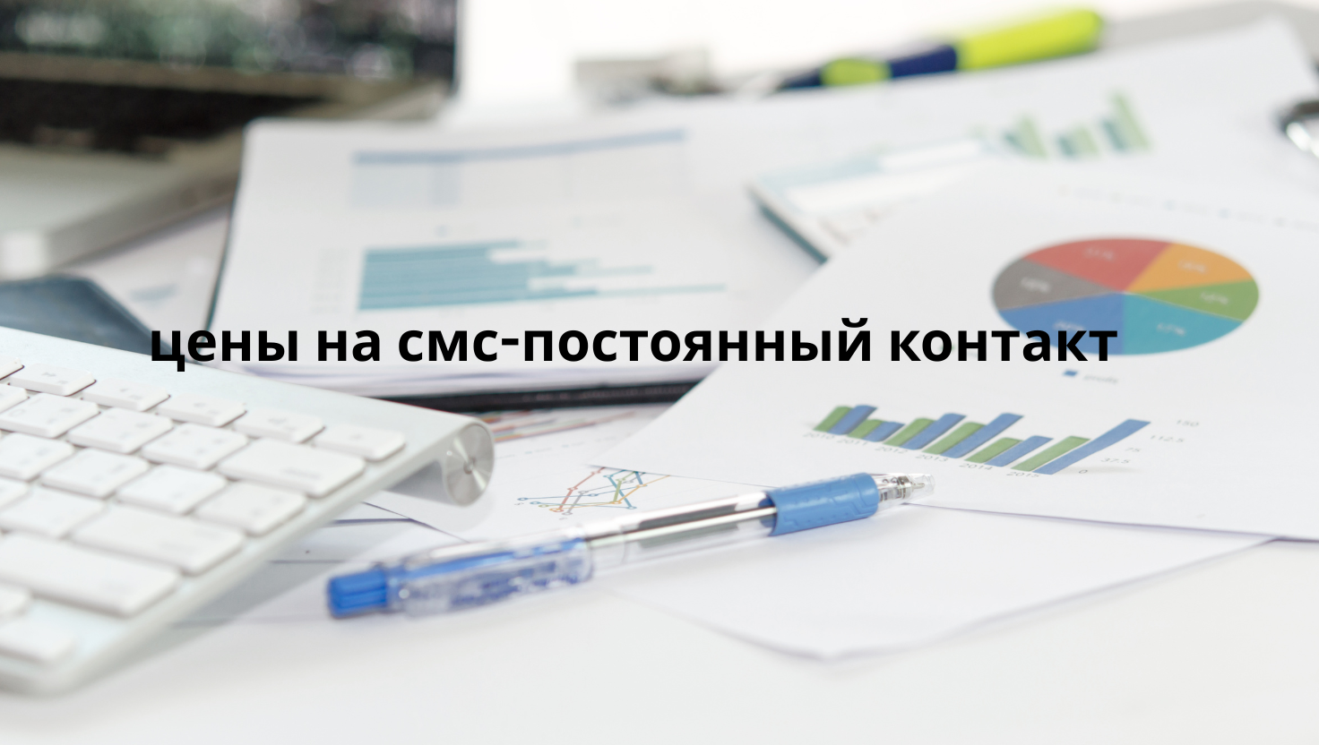 цены на смс-постоянный контакт