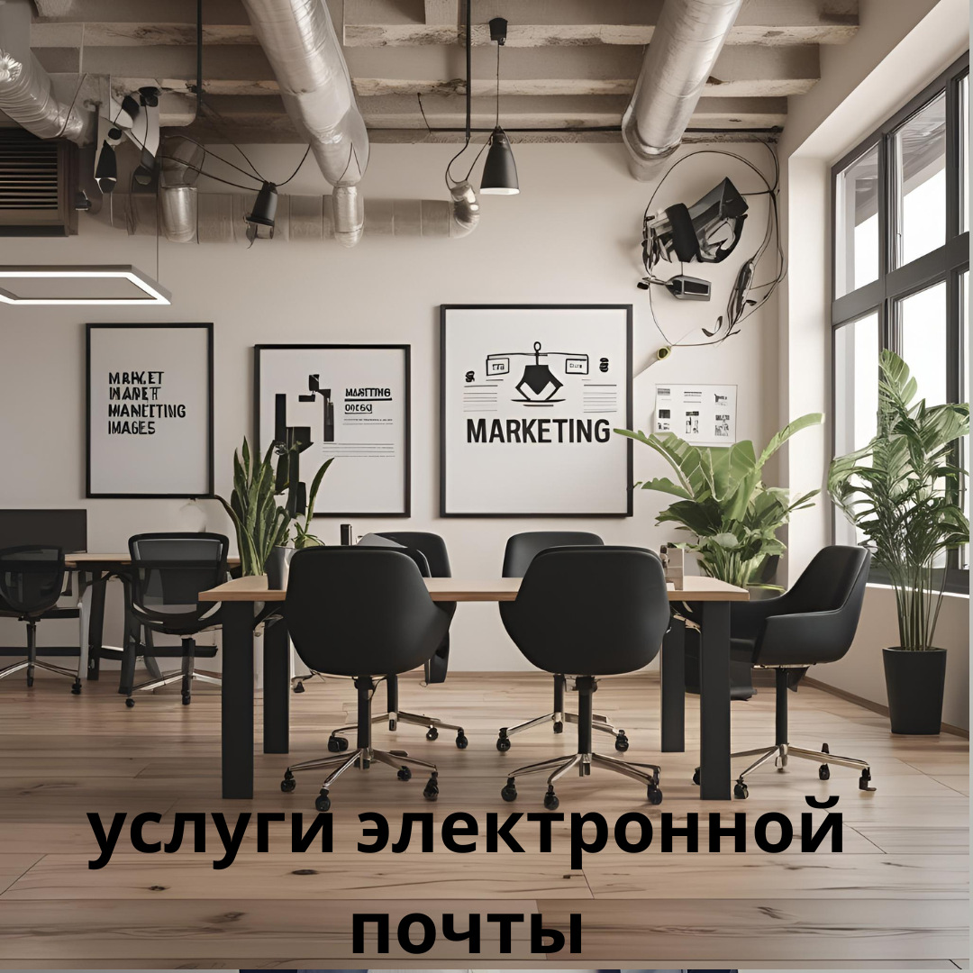 услуги электронной почты